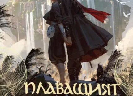 Плаващият свят