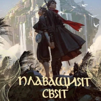 Плаващият свят