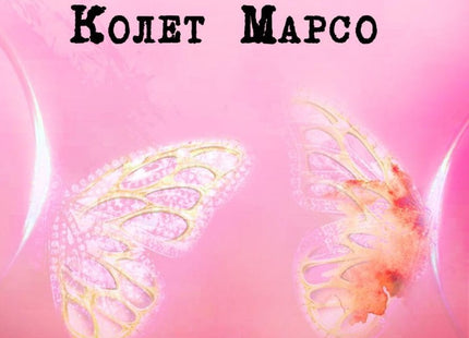 Откраднатият живот на Колет Марсо