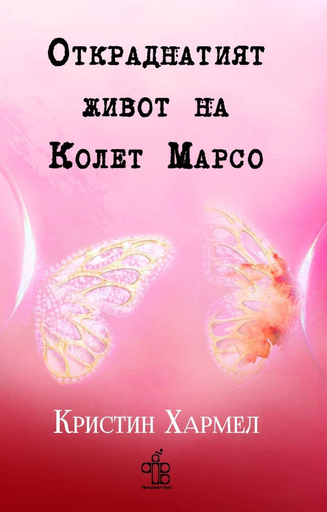 Откраднатият живот на Колет Марсо