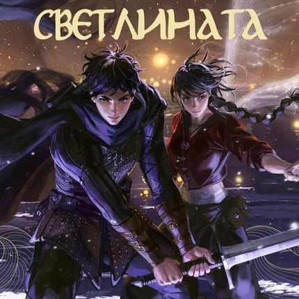 Демонът и светлината