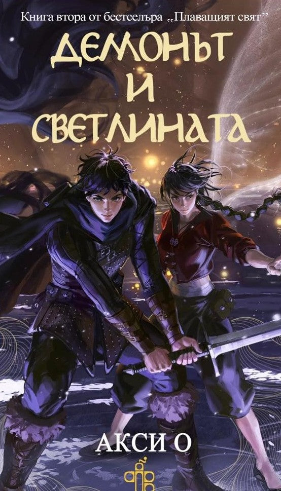 Демонът и светлината