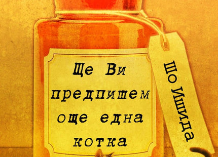 Ще ви предпишем още една котка