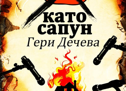 Х като сапун