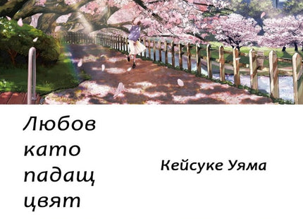 Любов като падащ цвят