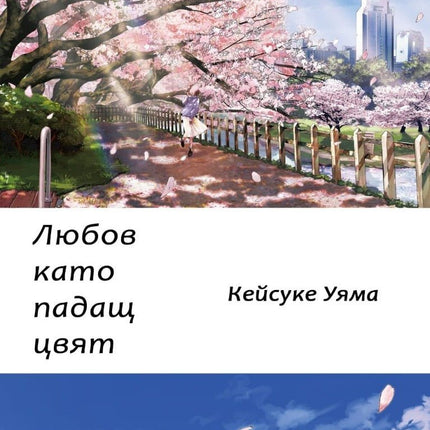 Любов като падащ цвят