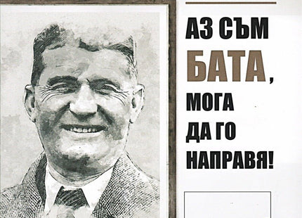 Аз съм Бата, мога да го направя!