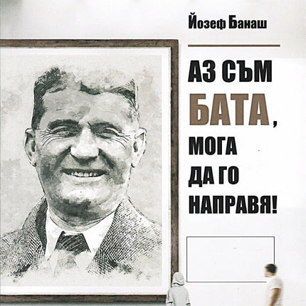 Аз съм Бата, мога да го направя!