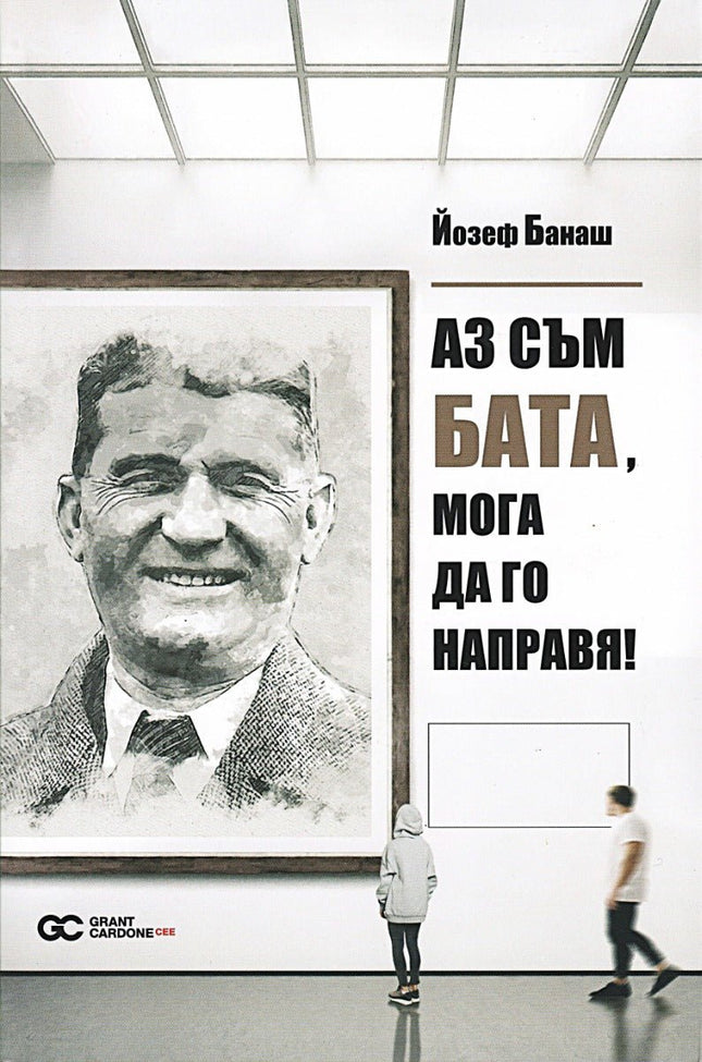 Аз съм Бата, мога да го направя!