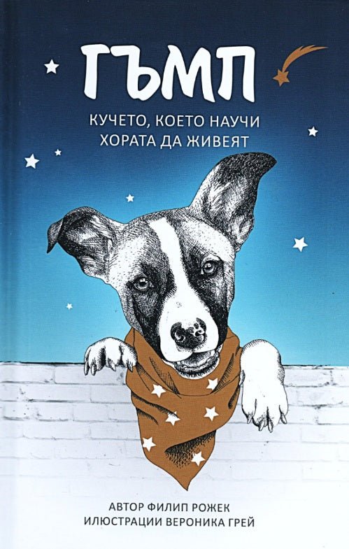 Гъмп - Кучето, което научи хората да живеят