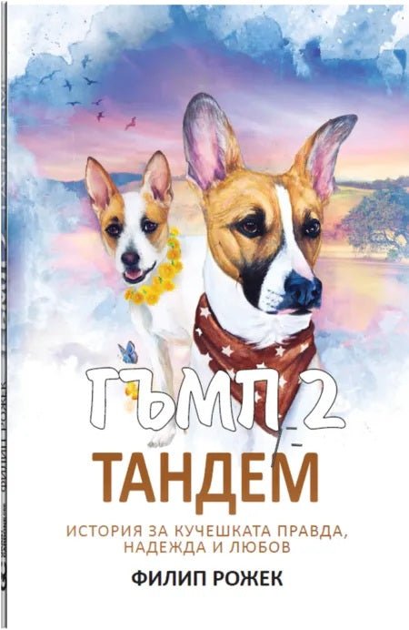 Гъмп 2: Тандем - История за кучешката правда, надежда и любов