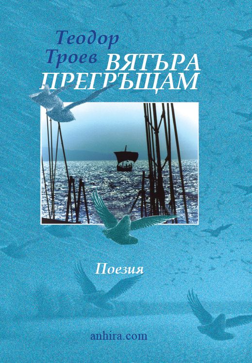 Вятъра прегръщам. Поезия