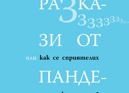 Разкази от пандемията