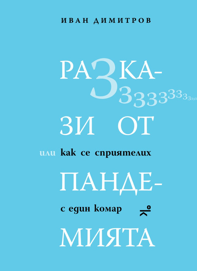 Разкази от пандемията