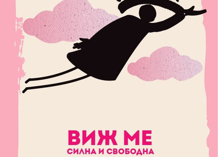 Виж ме: силна и свободна. Поезия