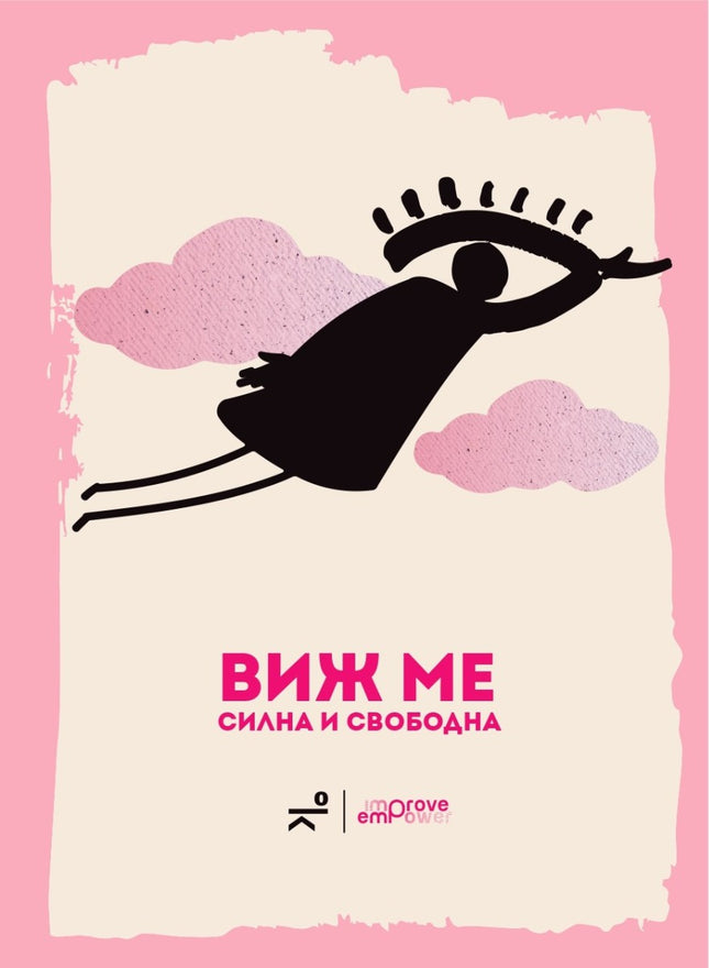 Виж ме: силна и свободна. Поезия