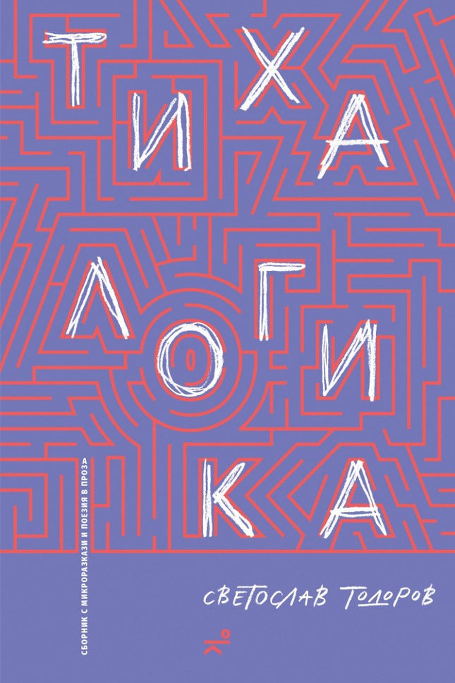 Тиха логика. Сборник с микроразкази и поезия в проза