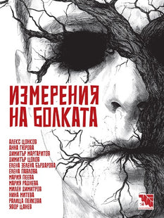 Измерения на болката. Разкази на ужасите