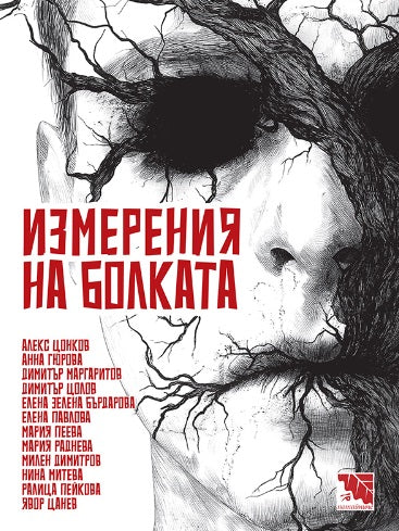 Измерения на болката. Разкази на ужасите