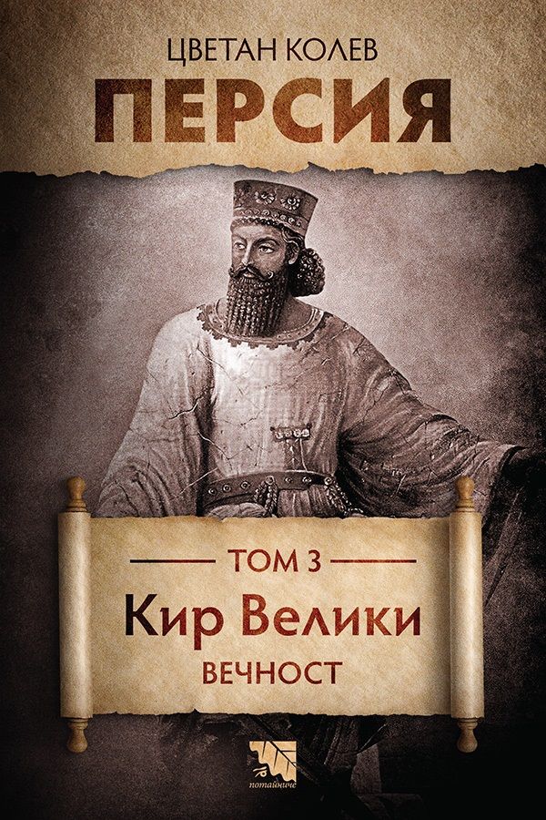 Персия - том 3: Кир Велики. Вечност