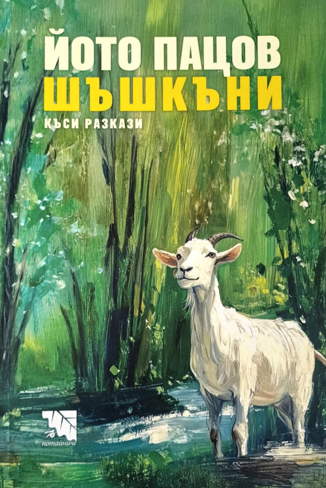 Шъшкъни. Къси разкази