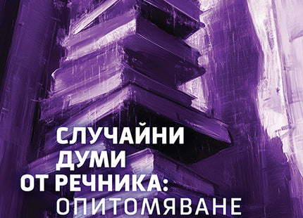 Случайни думи от речника: Опитомяване на хаоса. Стихове