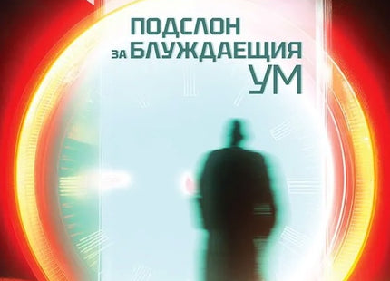 Подслон за блуждаещия ум. Разкази