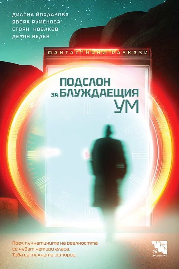 Подслон за блуждаещия ум. Разкази