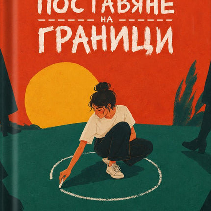 Предна корица на книгата Практически наръчник за поставяне на граници