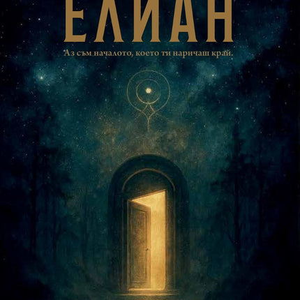 Предна корица на книгата Елиан на Зая Блейз