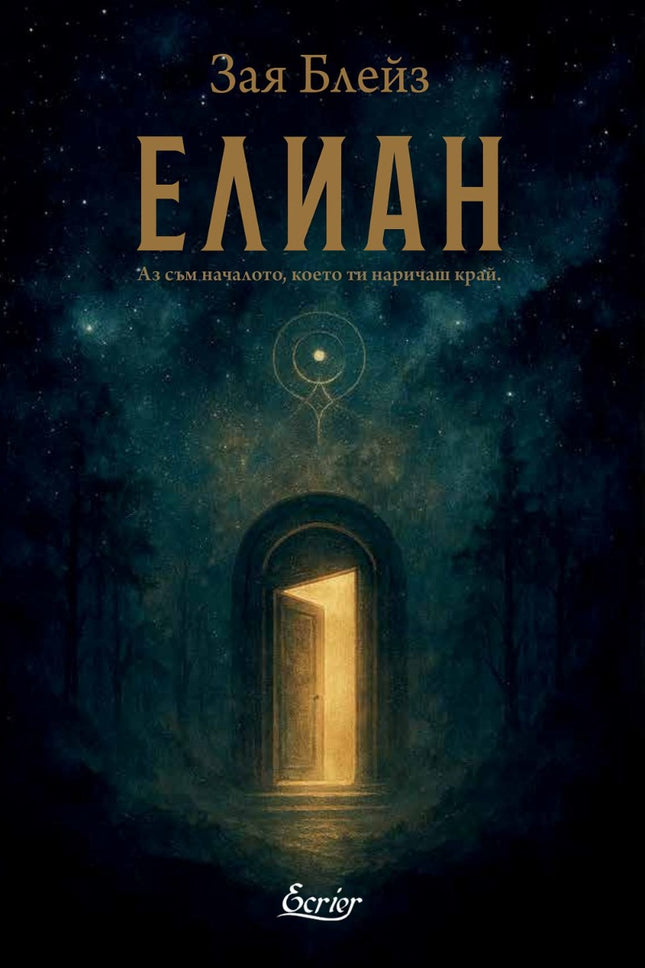 Предна корица на книгата Елиан на Зая Блейз