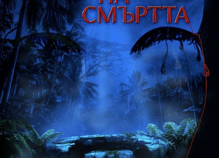 Кладенецът на смъртта