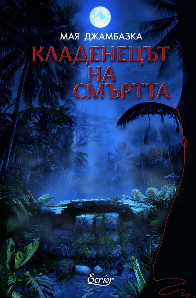 Кладенецът на смъртта