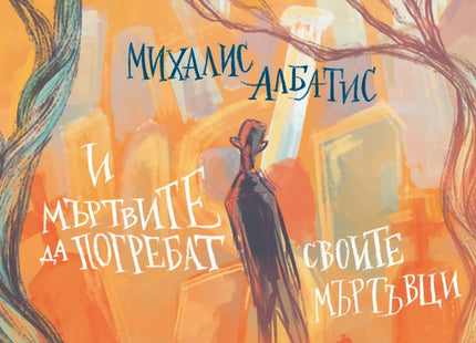 И мъртвите да погребат своите мъртъвци