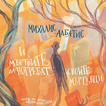 И мъртвите да погребат своите мъртъвци