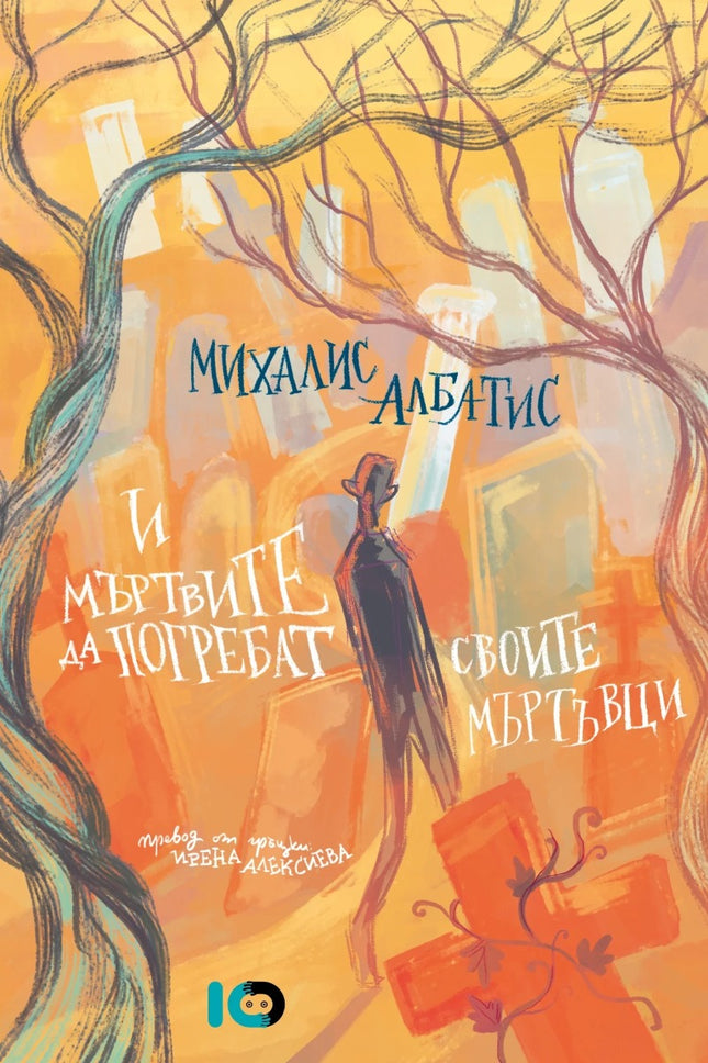 И мъртвите да погребат своите мъртъвци