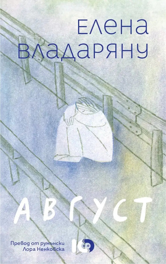 Август. Разкази
