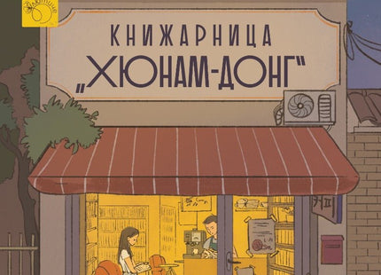 Добре дошли в книжарница Хюнам-донг
