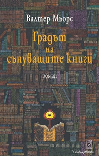 Градът на сънуващите книги