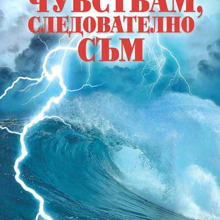 Предна корица на книгата Чувствам следователно съм на Мадлен Алгафари
