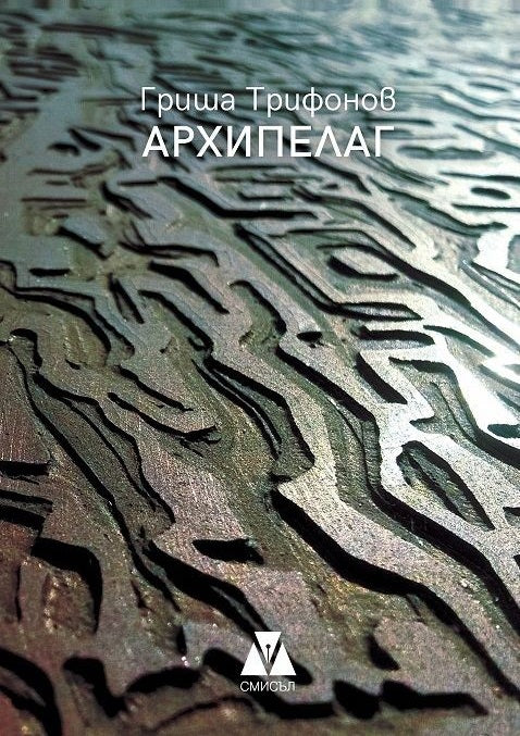 Архипелаг. Поезия