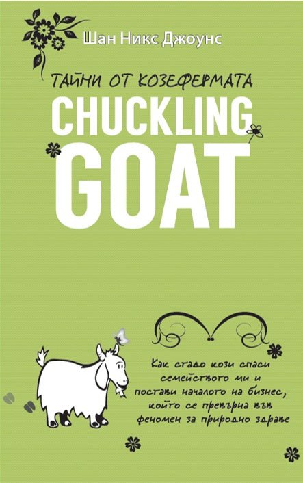 Тайни от козефермата "Chuckling Goat"