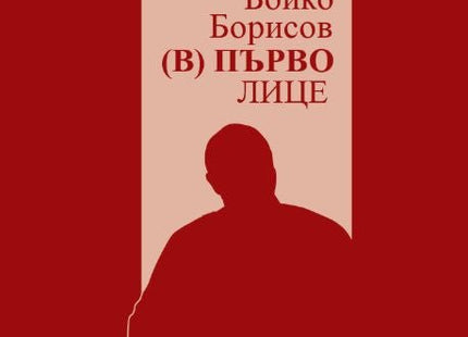 Бойко Борисов. (В) Първо лице: Още два мандата по-късно
