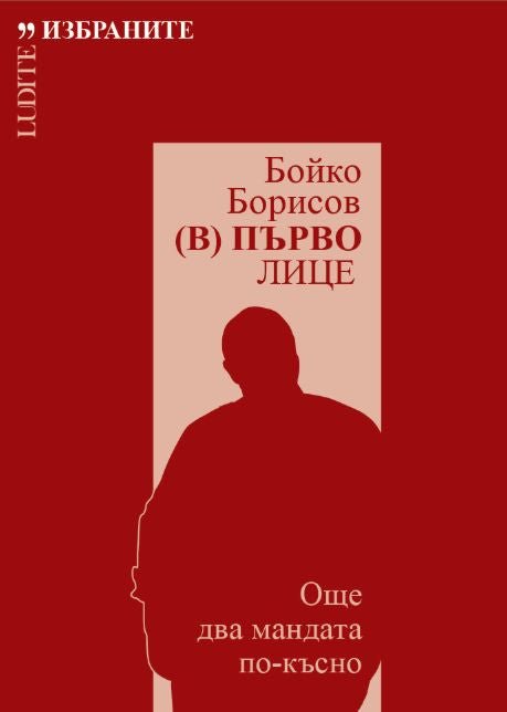 Бойко Борисов. (В) Първо лице: Още два мандата по-късно