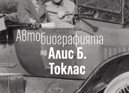 Автобиографията на Алис Б. Токлас