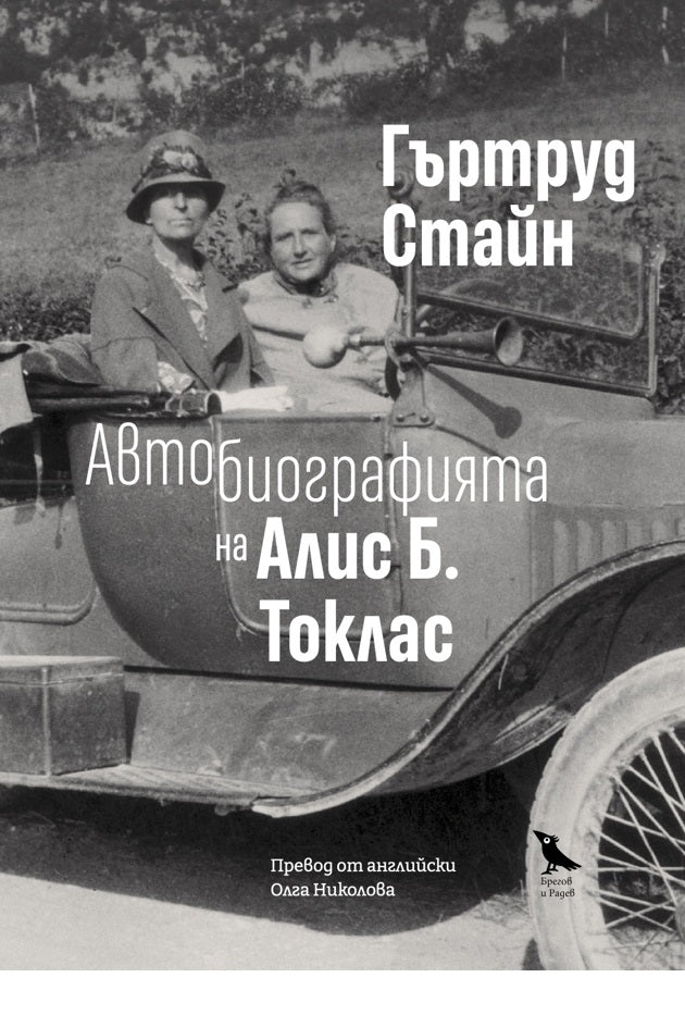 Автобиографията на Алис Б. Токлас