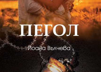 Пегол