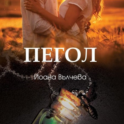 Пегол