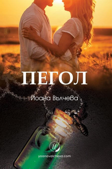 Пегол