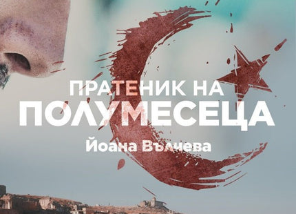 Пратеник на Полумесеца
